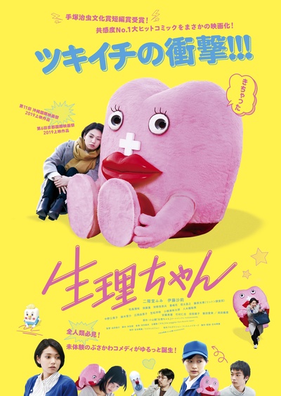 生理酱的海报-正式海报 日本