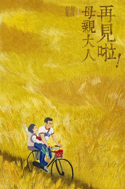 再见啦母亲大人的海报-正式海报