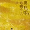 再见啦母亲大人
