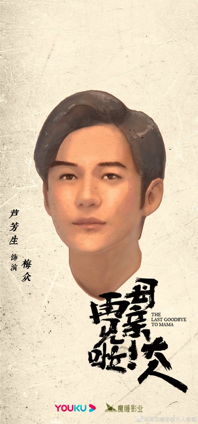 再见啦母亲大人的海报-角色海报