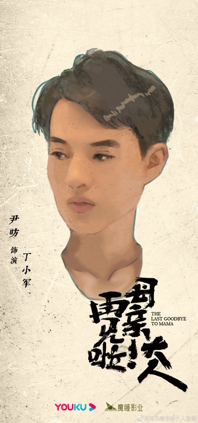 再见啦母亲大人的海报-角色海报