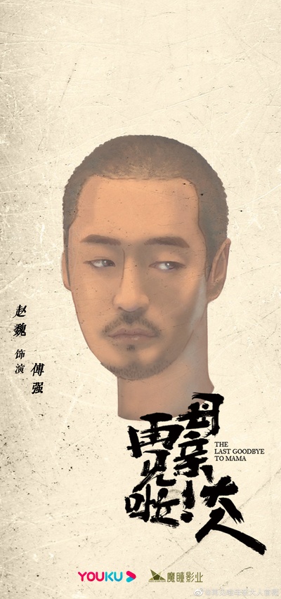再见啦母亲大人的海报-角色海报