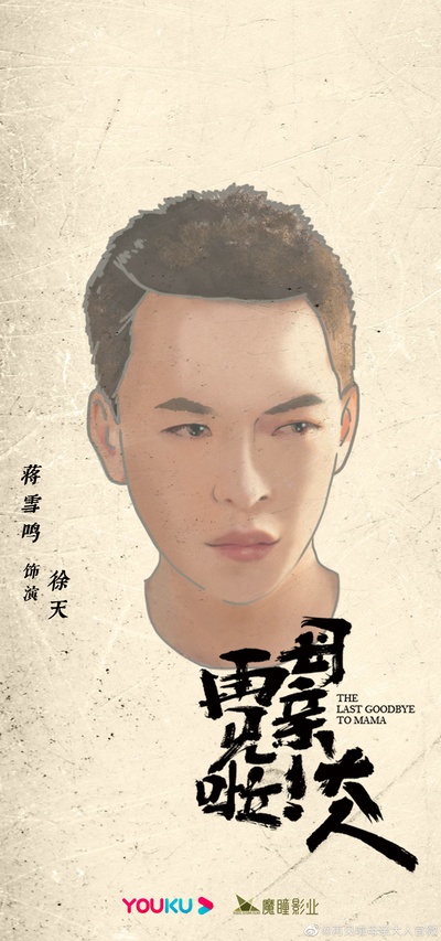再见啦母亲大人的海报-角色海报