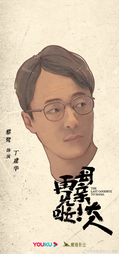 再见啦母亲大人的海报-角色海报