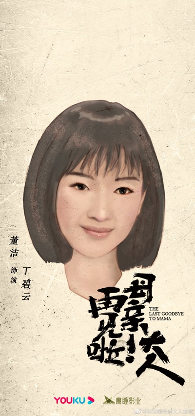 再见啦母亲大人的海报-角色海报