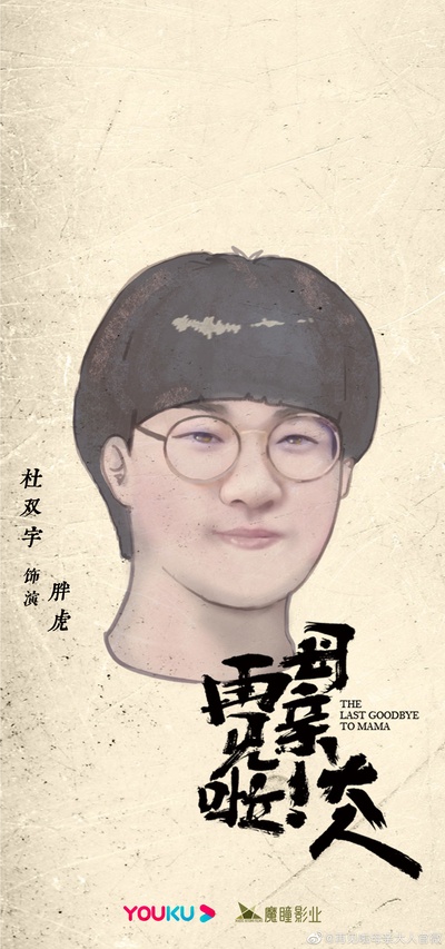 再见啦母亲大人的海报-角色海报