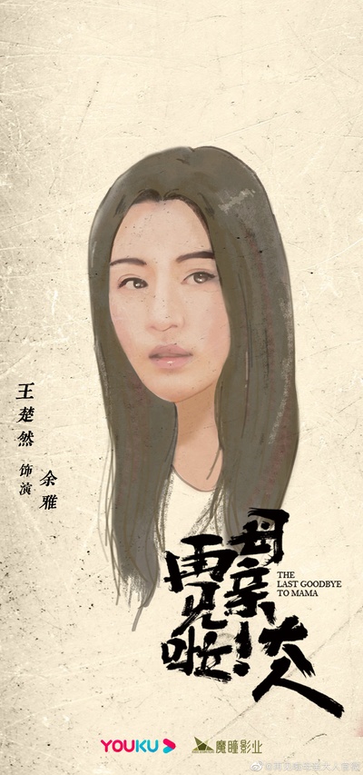 再见啦母亲大人的海报-角色海报