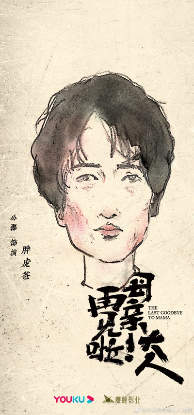再见啦母亲大人的海报-角色海报