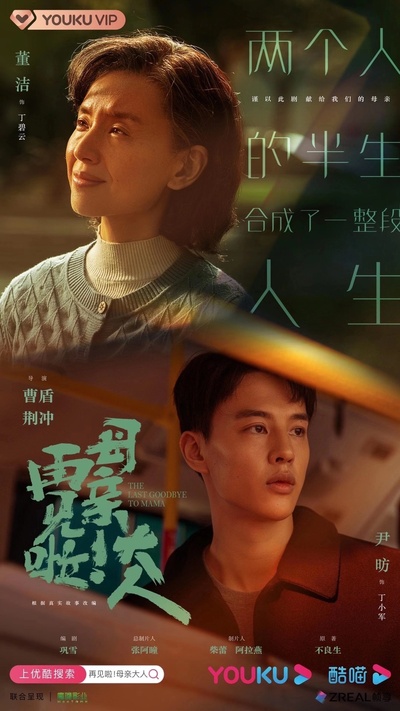再见啦母亲大人的海报-预告海报 中国大陆