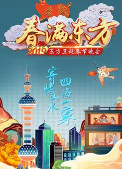 2019年东方卫视春节联欢晚会的海报-正式海报