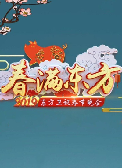 2019年东方卫视春节联欢晚会的海报-正式海报