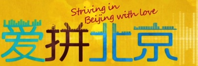 爱拼北京的海报-其他海报