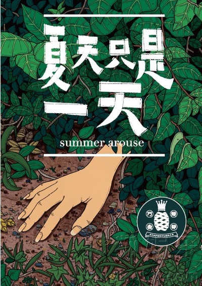 夏天只是一天的海报-预告海报 中国大陆