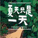 夏天只是一天