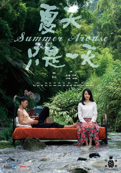 夏天只是一天的海报-正式海报