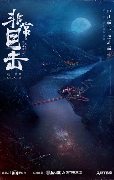 非常目击的海报-正式海报 中国大陆
