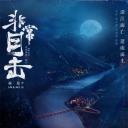 非常目击