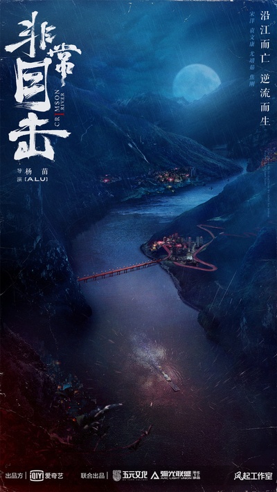 非常目击的海报-正式海报 中国大陆