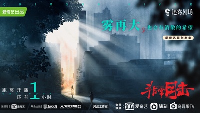 非常目击的海报-预告海报 中国大陆