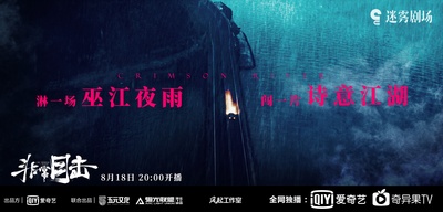 非常目击的海报-预告海报 中国大陆