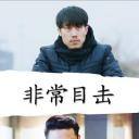 非常目击