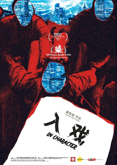 入戏的海报-正式海报