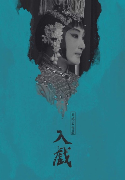 入戏的海报-正式海报