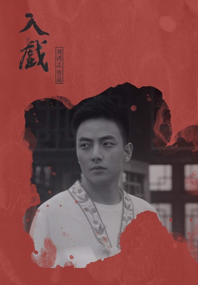 入戏的海报-角色海报 中国大陆