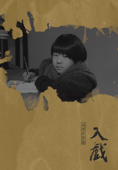 入戏的海报-角色海报 中国大陆