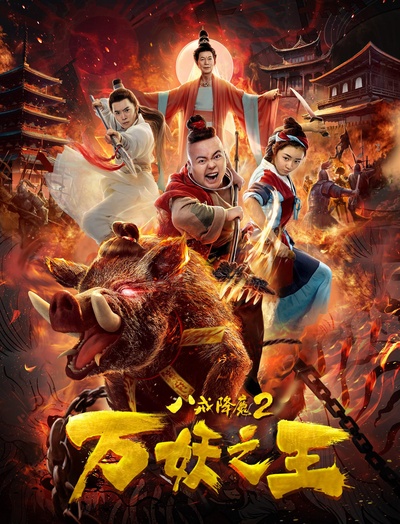 八戒降魔2万妖之王的海报-正式海报