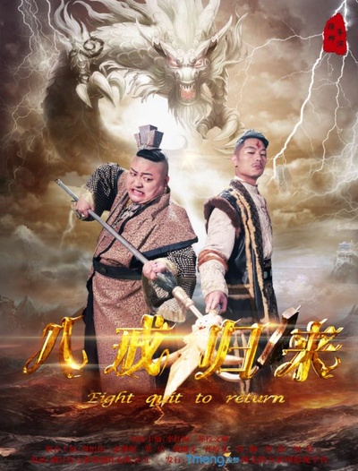 八戒归来的海报-正式海报