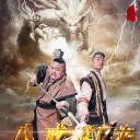 八戒归来