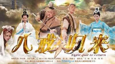 八戒归来的海报-其他海报 中国大陆
