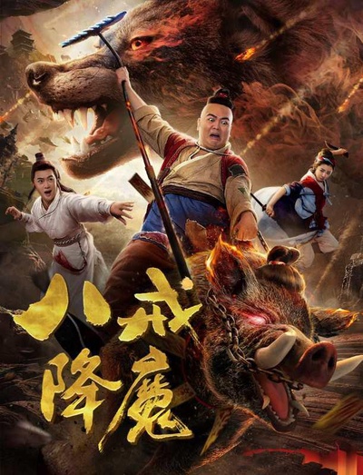 八戒降魔的海报-正式海报