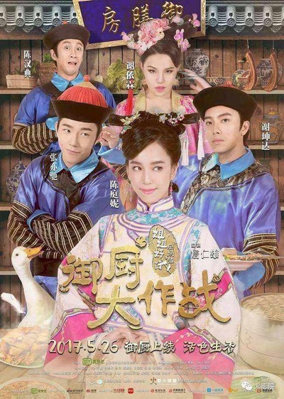 姐姐好饿剧场版之御厨大作战的海报-正式海报