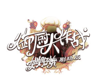姐姐好饿剧场版之御厨大作战的海报-其他海报 中国大陆