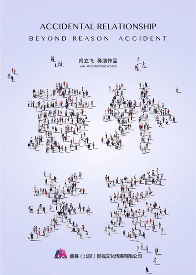 意外关系的海报-正式海报
