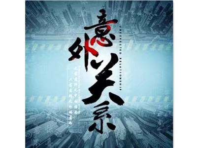 意外关系的海报-其他海报 中国大陆