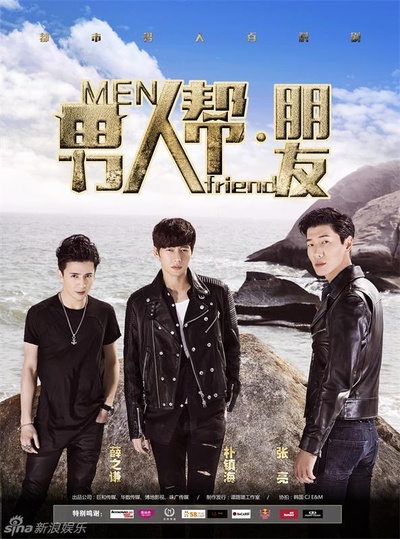 男人帮·朋友的海报-正式海报