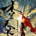 木兰无长兄