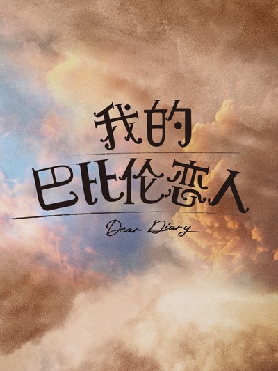 我的巴比伦恋人的海报-预告海报 中国大陆