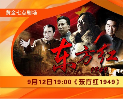 东方红1949的海报-预告海报 中国大陆