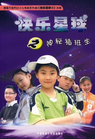 快乐星球 第三部的海报-正式海报
