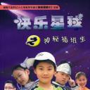 快乐星球 第三部
