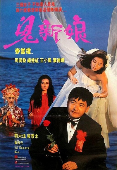 鬼新娘的海报-正式海报