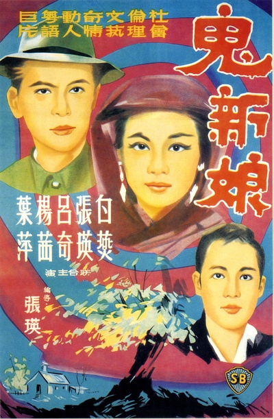 鬼新娘的海报-正式海报 香港