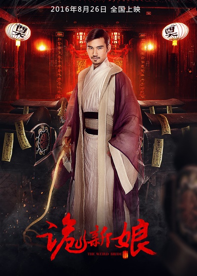 诡新娘的海报-预告海报 中国大陆