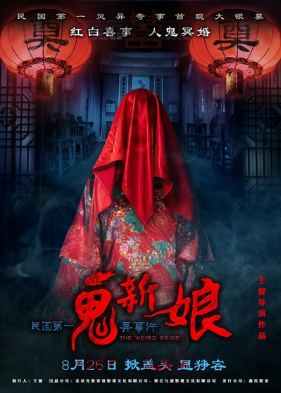 诡新娘的海报-预告海报 中国大陆