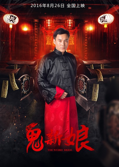 诡新娘的海报-角色海报 中国大陆
