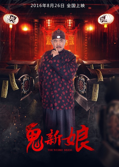 诡新娘的海报-角色海报 中国大陆